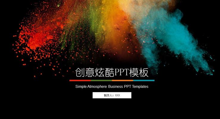 彩色創意炫酷PPT總結匯報模板